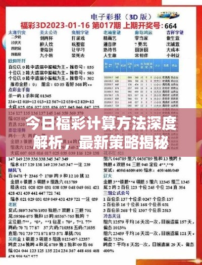 今日福彩计算方法深度解析,最新策略揭秘