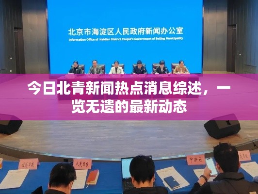今日北青新闻热点消息综述,一览无遗的最新动态