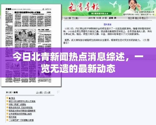 今日北青新闻热点消息综述,一览无遗的最新动态