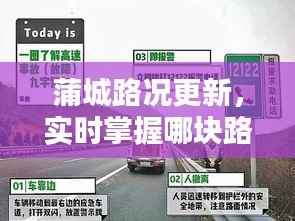 蒲城路况更新,实时掌握哪块路封了?最新路况消息速览