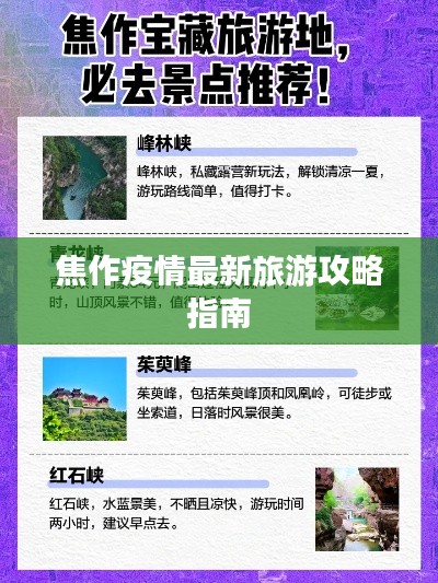 焦作疫情最新旅游攻略指南