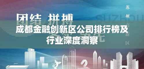成都金融创新区公司排行榜及行业深度洞察
