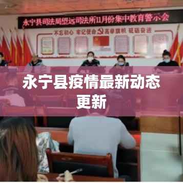 永宁县疫情最新动态更新