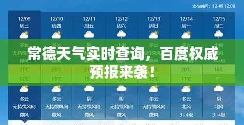 常德天气实时查询,百度权威预报来袭!