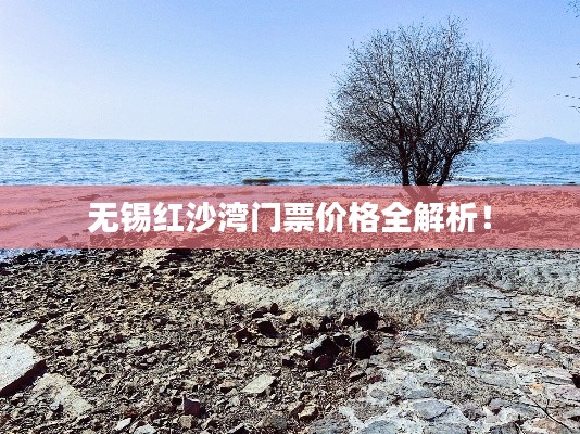 无锡红沙湾门票价格全解析!