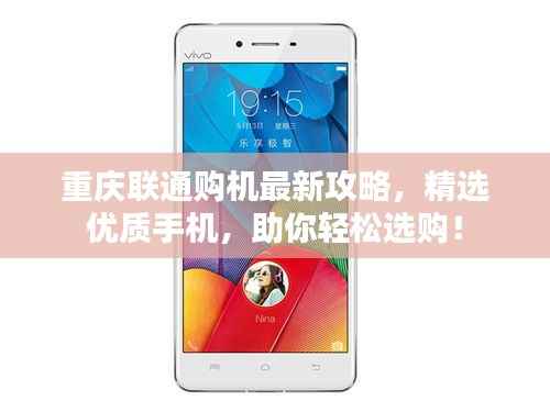 重庆联通购机最新攻略，精选优质手机，助你轻松选购！