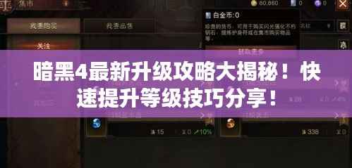 暗黑4最新升级攻略大揭秘!快速提升等级技巧分享!