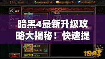 暗黑4最新升级攻略大揭秘!快速提升等级技巧分享!