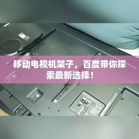 移动电视机架子,百度带你探索最新选择!