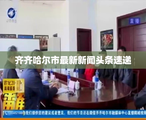 齐齐哈尔市最新新闻头条速递