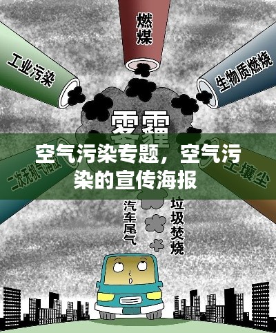空气污染专题,空气污染的宣传海报