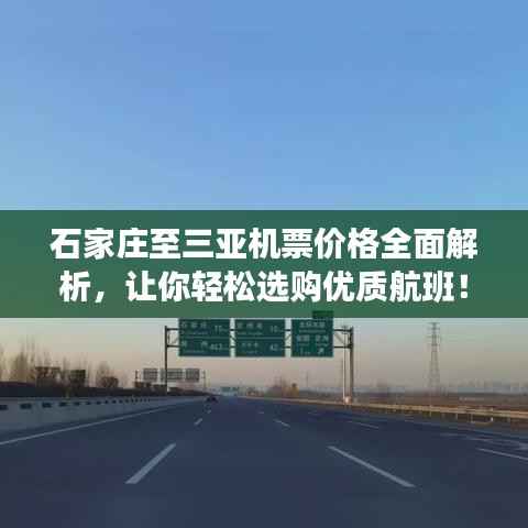 石家庄至三亚机票价格全面解析，让你轻松选购优质航班！