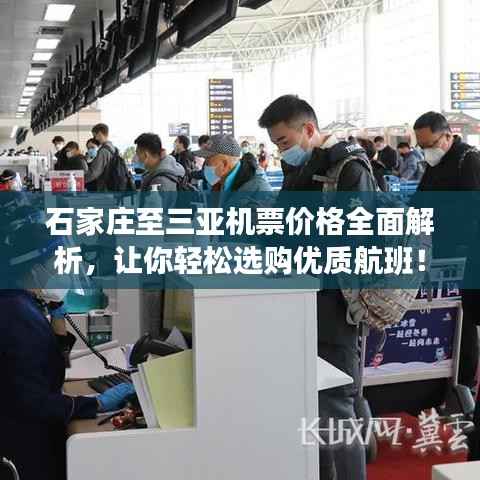 石家庄至三亚机票价格全面解析,让你轻松选购优质航班!
