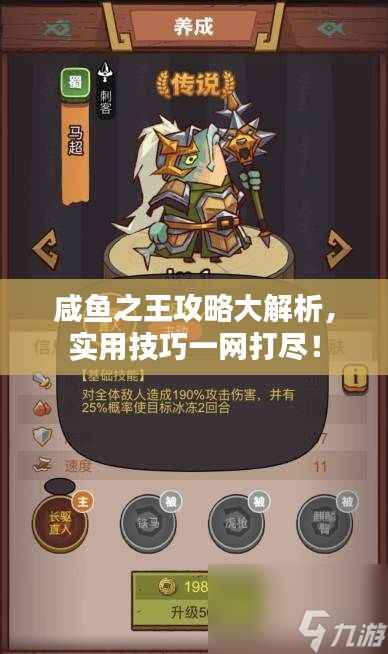 咸鱼之王攻略大解析,实用技巧一网打尽!