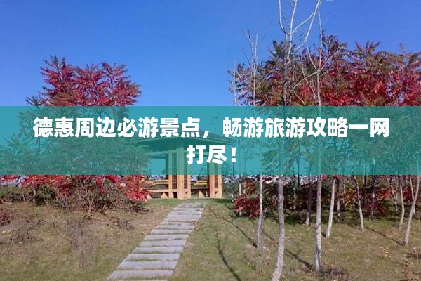 德惠周边必游景点,畅游旅游攻略一网打尽!
