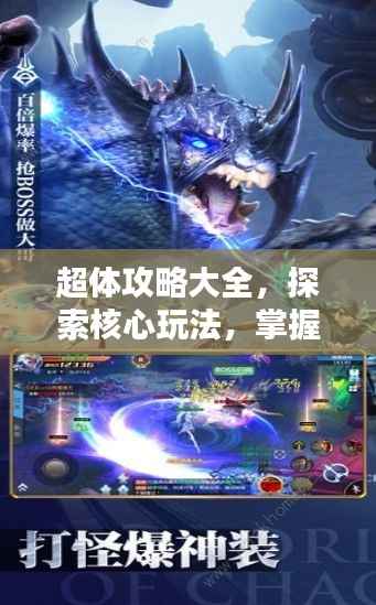 超体攻略大全,探索核心玩法,掌握未知领域秘籍