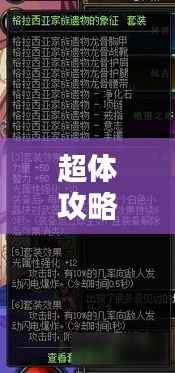 超体攻略大全,探索核心玩法,掌握未知领域秘籍