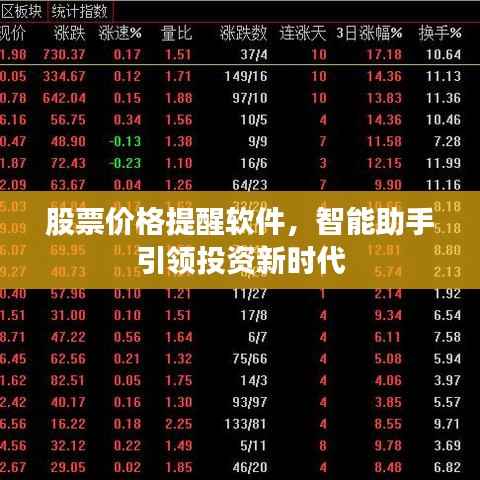 股票价格提醒软件，智能助手引领投资新时代