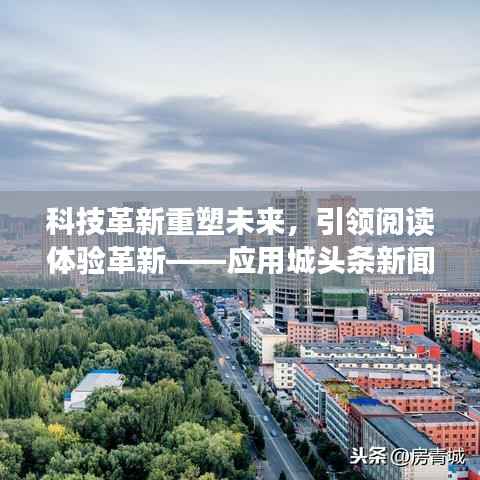 科技革新重塑未来，引领阅读体验革新——应用城头条新闻独家报道