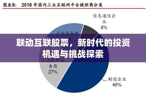 联动互联股票,新时代的投资机遇与挑战探索