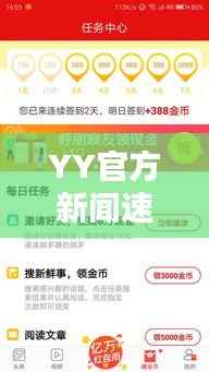 YY官方新闻速递,最新头条一网打尽!