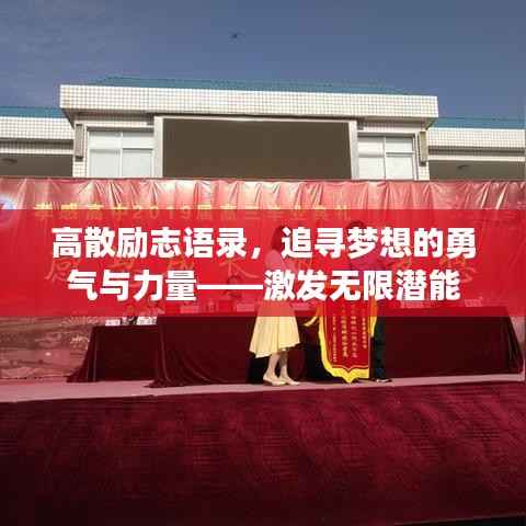 高散励志语录,追寻梦想的勇气与力量——激发无限潜能