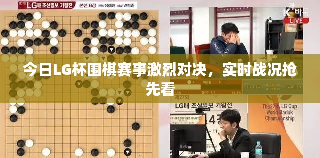 今日LG杯围棋赛事激烈对决,实时战况抢先看