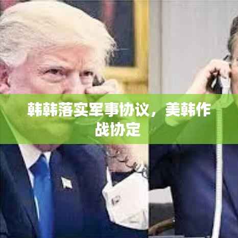 韩韩落实军事协议,美韩作战协定