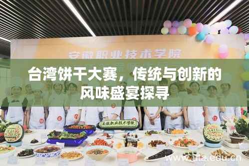 台湾饼干大赛，传统与创新的风味盛宴探寻