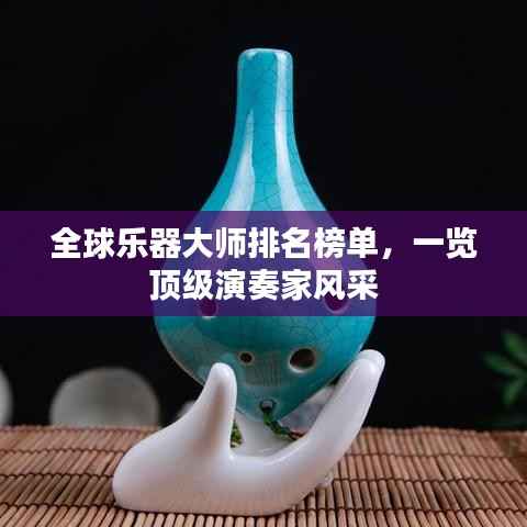 全球乐器大师排名榜单,一览顶级演奏家风采