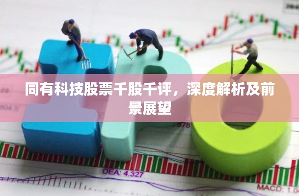 同有科技股票千股千评,深度解析及前景展望