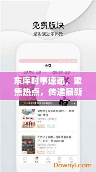 东庠时事速递,聚焦热点,传递最新头条新闻