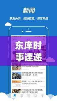 东庠时事速递,聚焦热点,传递最新头条新闻