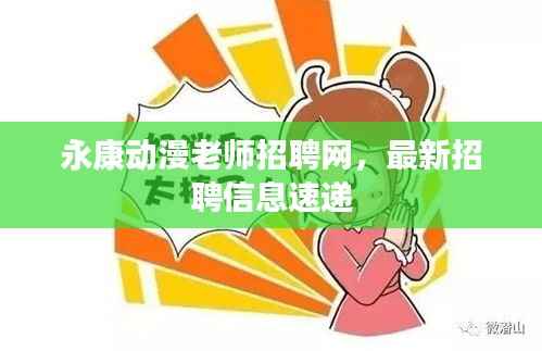 永康动漫老师招聘网,最新招聘信息速递