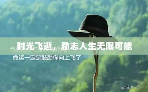 时光飞逝,励志人生无限可能