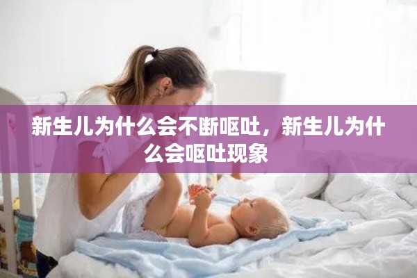 新生儿为什么会不断呕吐,新生儿为什么会呕吐现象