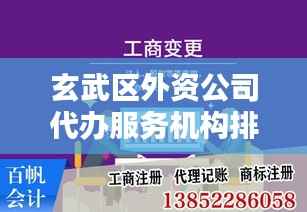 玄武区外资公司代办服务机构排名大揭秘!