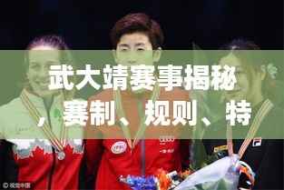 武大靖赛事揭秘,赛制、规则、特点与深远影响