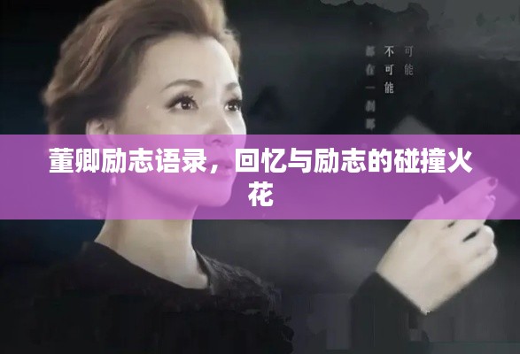 董卿励志语录，回忆与励志的碰撞火花