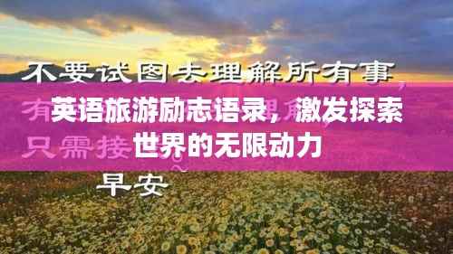 英语旅游励志语录,激发探索世界的无限动力