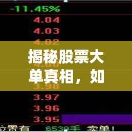 揭秘股票大单真相,如何识别与应对?