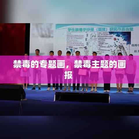 禁毒的专题画,禁毒主题的画报