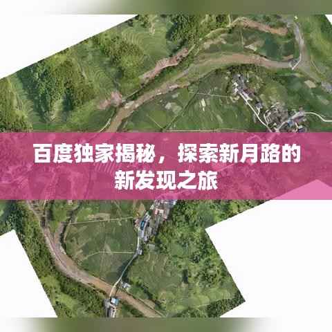 百度独家揭秘，探索新月路的新发现之旅