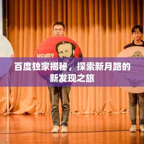 百度独家揭秘,探索新月路的新发现之旅