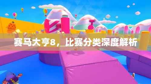 赛马大亨8,比赛分类深度解析