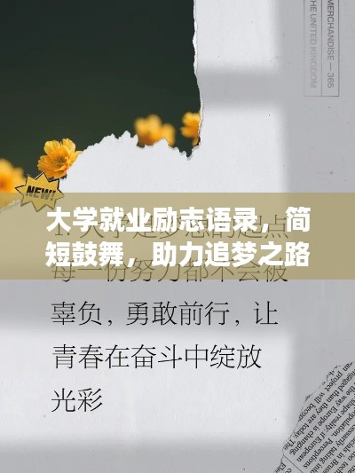 大学就业励志语录,简短鼓舞,助力追梦之路