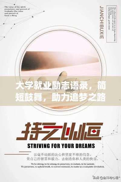 大学就业励志语录,简短鼓舞,助力追梦之路