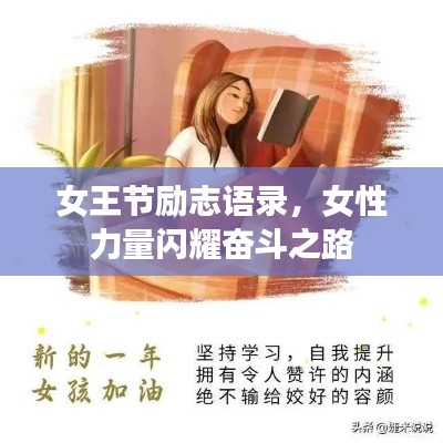 女王节励志语录,女性力量闪耀奋斗之路