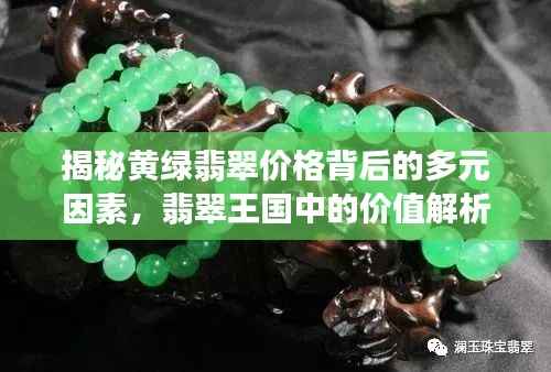 揭秘黄绿翡翠价格背后的多元因素,翡翠王国中的价值解析