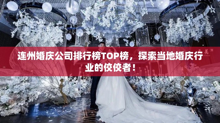 连州婚庆公司排行榜TOP榜,探索当地婚庆行业的佼佼者!